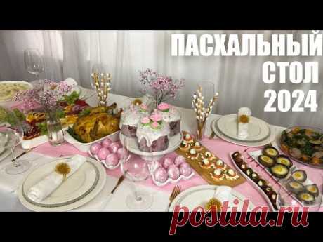 ПАСХАЛЬНЫЙ СТОЛ 2024: новые рецепты для Пасхального меню