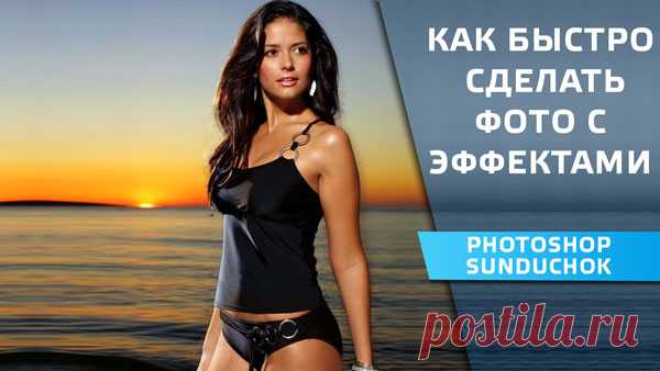 PhotoshopSunduchok - Работа с фотошопом, уроки фотошопа на русском бесплатно, обработка фотографий в фотошопе