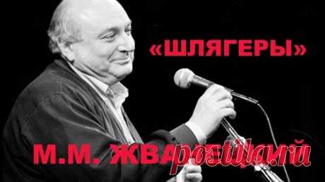 "Шлягеры" М. М. Жванецкий