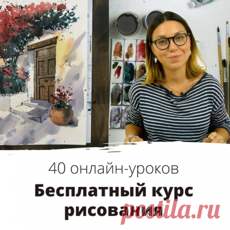 🎨 Хотите научиться рисовать?

Держите бесплатный онлайн-курс из 40 студийных уроков!

👉🏻 👉🏻 

- Обзоры материалов
- Акварельная живопись
- Графика
- Масляная живопись
- Скетчинг
- Теоретические уроки и история искусств

Обучение не привязано ко времени, поэтому проходить курс можно в удобном для себя темпе 😉