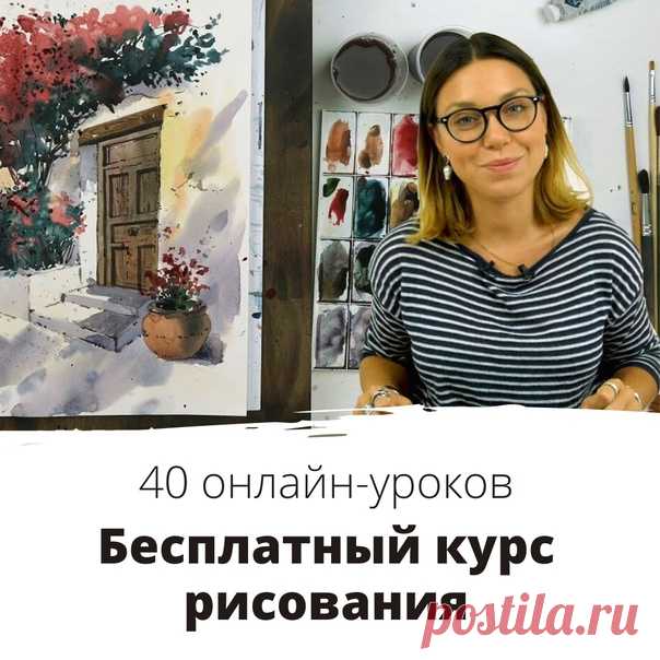🎨 Хотите научиться рисовать?

Держите бесплатный онлайн-курс из 40 студийных уроков!

👉🏻 👉🏻 

- Обзоры материалов
- Акварельная живопись
- Графика
- Масляная живопись
- Скетчинг
- Теоретические уроки и история искусств

Обучение не привязано ко времени, поэтому проходить курс можно в удобном для себя темпе 😉