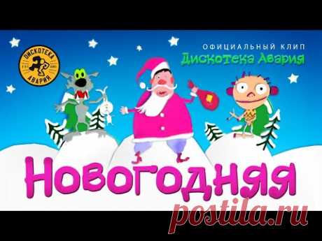 Дискотека Авария — Новогодняя (Официальный клип, 1999) [HQ]
