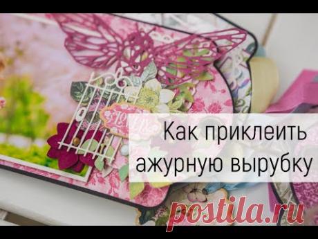 Скрап советы: Как аккуратно приклеить ажурную вырубку.