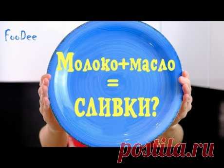 Сливки 33% из молока и масла в домашних условиях? Сливки для взбивания дома