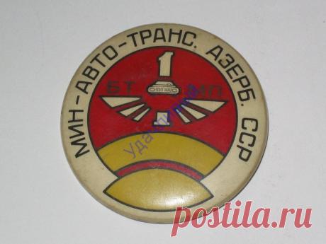 1 бтмп Минавтотранс Азерб. ССР