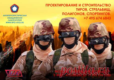 АНТИТЕРРОРИСТИЧЕСКАЯ ОБЪЕДИНЕННАЯ ЛАБОРАТОРИЯ «АТОЛ»
 Компания уже много лет занимается проектированием и строительством антитеррористических учебных центров, взрывных и учебных полигонов с согласованием необходимых документов, получением заключений и актов о безопасности, составлением и разработкой конструкторской документации, а так же контролем поэтапного выполнения планов строительства, оборудования и ввода всех объектов в эксплуатацию. А так же их гарантийным и послегарантийным