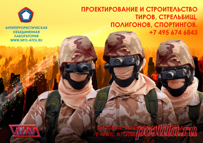 АНТИТЕРРОРИСТИЧЕСКАЯ ОБЪЕДИНЕННАЯ ЛАБОРАТОРИЯ «АТОЛ»
 Компания уже много лет занимается проектированием и строительством антитеррористических учебных центров, взрывных и учебных полигонов с согласованием необходимых документов, получением заключений и актов о безопасности, составлением и разработкой конструкторской документации, а так же контролем поэтапного выполнения планов строительства, оборудования и ввода всех объектов в эксплуатацию. А так же их гарантийным и послегарантийным