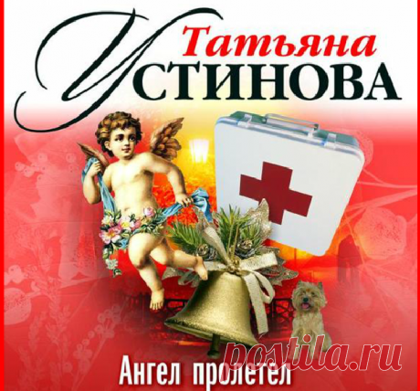Татьяна Устинова"Ангел пролетел"