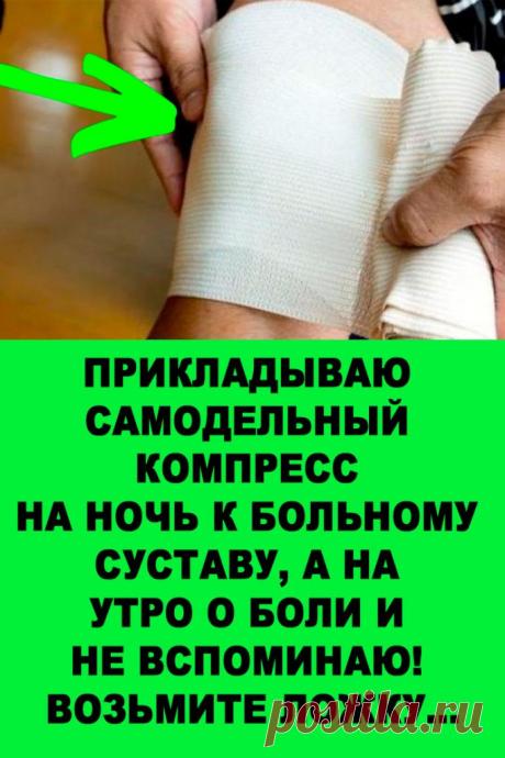 ПРИКЛАДЫВАЮ САМОДЕЛЬНЫЙ КОМПРЕСС НА НОЧЬ К БОЛЬНОМУ СУСТАВУ, А НА УТРО О БОЛИ И НЕ ВСПОМИНАЮ! ВОЗЬМИТЕ ЛОЖКУ… — Женские Советы