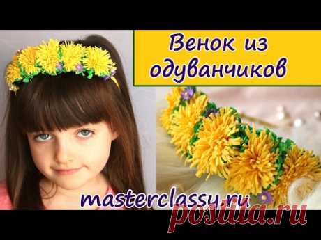 DIY.  Foam Flower dandelion. Венок из цветов - одуванчиков из фоамирана: видео урок