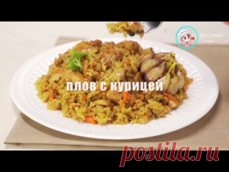НАСТОЯЩИЙ плов с курицей. Рассыпчатый рис ИнгредиентыКуриное мясо - 1 кгРис - 500 гРепчатый лук - 400 гМорковь - 300 гЧеснок - 4 головкиВода - 500 млЛавровый лист - 4 штКрасный перец чили хлопья - 1 ч.л.Зира - 1 ч.л.Куркума - 1 ч.л.Барбарис - 1 ст.л.Соль - 1 ст.л.Черный молотый перец - 1 ч.л.Растительное масло - 100 мл