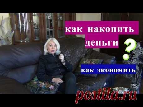 ☝Как накопить деньги и на чем сэкономить.☝