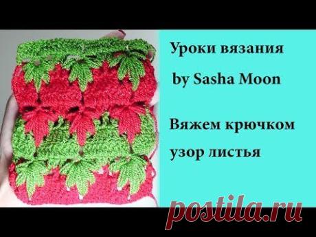 Вяжем крючком - узор листья! - YouTube