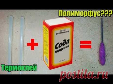 Термоклей + Сода = Полиморфус? Дешевый суперпластик своими руками!