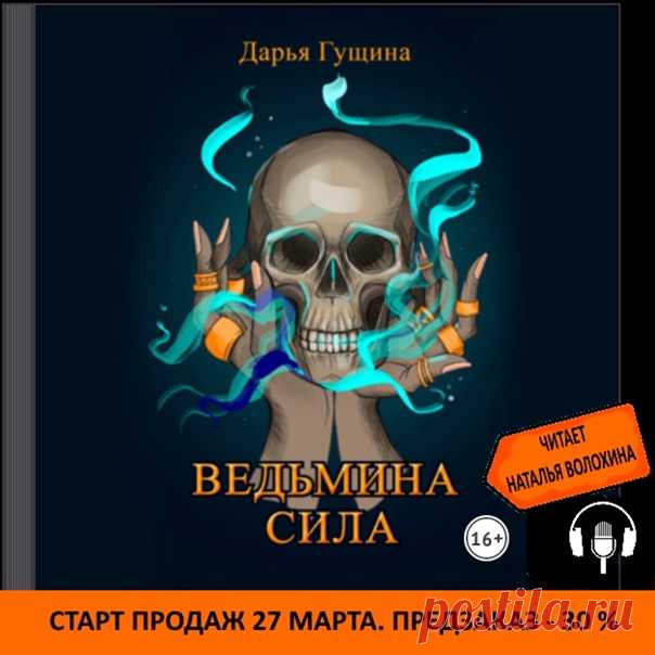 ПРЕМЬЕРА АУДИОКНИГИ
…Однажды стародавние ведьмы создали капище знаний для получения запретных умений.
Однажды ведьму по прозвищу Ехидна покалечили в битве за капище. А её последователи-отступники украли оттуда амулеты, закрывая для других ведьм вход в заповедное место.
Однажды Ехидна нашла девочку с даром для подпитки и «переезда» из своего тела и прокляла её. И затаилась, ожидая взросления нового тела. А девочка, став ученицей другой ведьмы-палача, поняла: у неё есть врем...