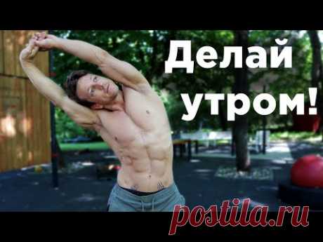 НАЧИНАЙ УТРО С ЭТОГО!!!