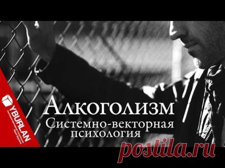 Русский алкоголизм как вечное проклятье, или Унизительные мифы. Системно-векторная психология - YouTube
Алкоголизм преодолим. Между облегчением и зависимостью https://www.yburlan.ru/biblioteka/alkogolizm