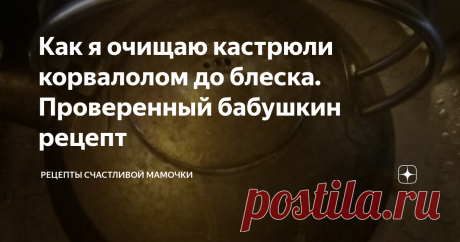 Как я очищаю кастрюли корвалолом до блеска. Проверенный бабушкин рецепт Чем только не чистят чайники и кастрюли от образовавшегося нагара. Приобретают разные дорогие средства для чистки плиты и посуды. А я купила обычный корвалол в аптеке за копейки, и почистили им кастрюлю, как делала еще моя мама и бабушка.
