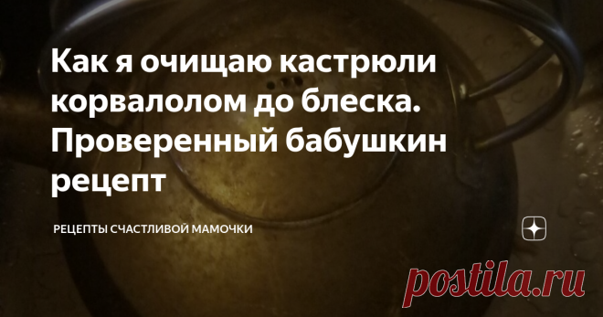 Как я очищаю кастрюли корвалолом до блеска. Проверенный бабушкин рецепт Чем только не чистят чайники и кастрюли от образовавшегося нагара. Приобретают разные дорогие средства для чистки плиты и посуды. А я купила обычный корвалол в аптеке за копейки, и почистили им кастрюлю, как делала еще моя мама и бабушка.