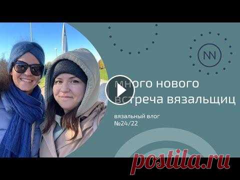 Встреча с Сашей @Vyazomaniya | Покупки, подарки и готовая работа | Вязальный влог №24/22 Всем привет! Этот влог снимала аж целый месяц. И при монтаже так было тепло вспоминать, как провели хорошо время с Сашей и с девчонками на нашей встре...
