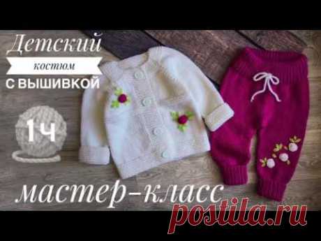 Мастер-класс 1ЧАСТЬ/костюм для девочки спицами на 9-12 мес/костюм с вышивкой/раскрываю свои секреты/
