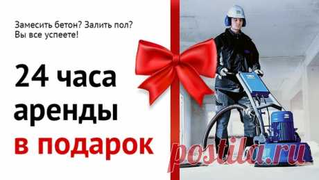 Время не деньги! 🎁 Сутки аренды – в подарок Вы хотели бы иметь 25 часов в сутках? Или восьмой день недели? Как время ни планируй, его все равно не хватает. ⏰ Особенно сложно придерживаться планов во время строительных и ремонтных работ. Весь процесс напоминает дорожку костяшек домино: одна упала, остальные за ней. 🚫 Подвели поставщики? 🚫 Сбили график рабочие? 🚫 Не рассчитали собственные силы? 🚫 Купили не те материалы? 🚫 Не успеваете? 🎉Мы дарим вам еще одни сутки! 📍Как получить? Промокод…