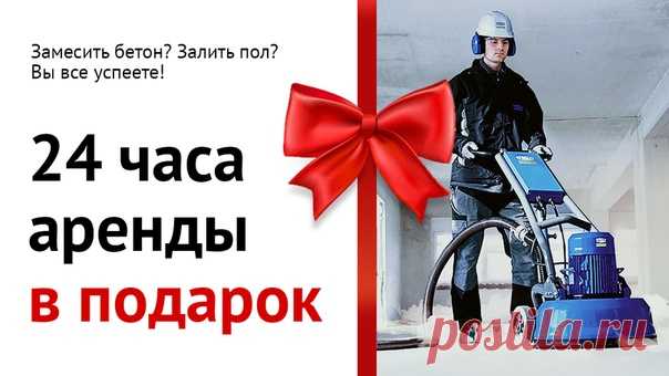 Время не деньги! 🎁 Сутки аренды – в подарок Вы хотели бы иметь 25 часов в сутках? Или восьмой день недели? Как время ни планируй, его все равно не хватает. ⏰ Особенно сложно придерживаться планов во время строительных и ремонтных работ. Весь процесс напоминает дорожку костяшек домино: одна упала, остальные за ней. 🚫 Подвели поставщики? 🚫 Сбили график рабочие? 🚫 Не рассчитали собственные силы? 🚫 Купили не те материалы? 🚫 Не успеваете? 🎉Мы дарим вам еще одни сутки! 📍Как получить? Промокод…
