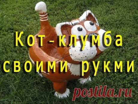 Кот клумба своими руками