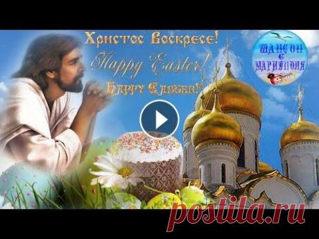 С ПАСХОЙ! Красивое Поздравление с Пасхой! HAPPY EASTER ! Beautiful Easter Greetings ! Добро пожаловать на наш канал : " Шансон с Мариуполя ! " Мы путешествуем по всему мира в поисках красивой музыки и делимся со всеми,чтобы вс...