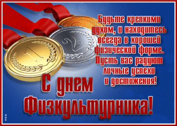 С Днем физкультурника прекрасным!
Горит пусть ваш энтузиазм!
Побед и праздников вам частых,
Простого счастья в жизни вам!