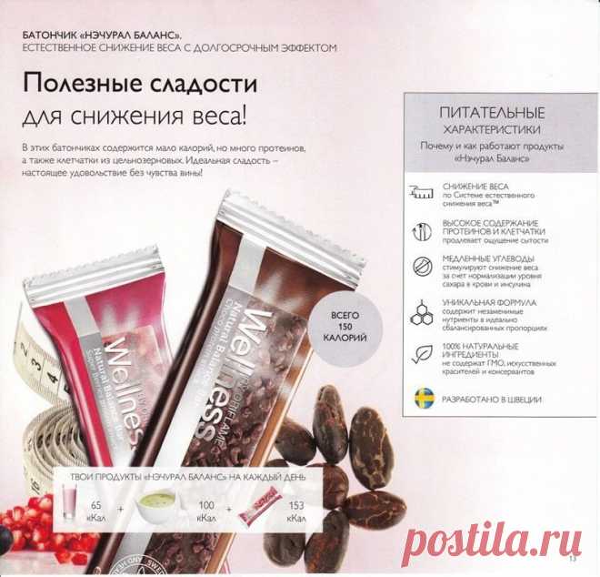 Всё есть в одном батончике Wellness! Эта сладость полностью изготовлена из натуральных составляющих, без ГМО, каких-либо красителей и ароматизаторов. Снеки малокалорийны, поэтому они признаны диетическим продуктом. Такой перекус пришелся по душе тысячам женщин со всего мира. Всего один батончик — а вместе с ним чувство сытости на весь день и дополнительный заряд энергии!