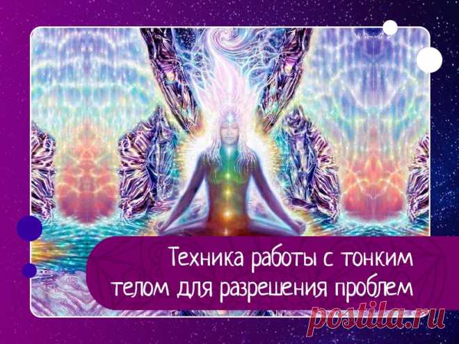 Техника работы с тонким телом для разрешения проблем — Эзотерика, психология, философия
