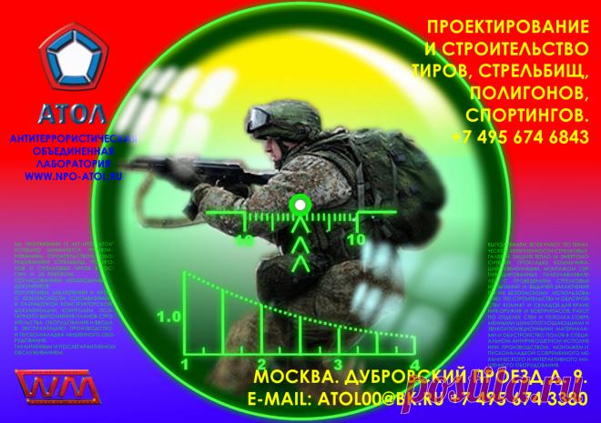 Компания Атол имеет широкий ассортимент продукции ведущих мировых производителей и производителей отечественного производства, что в сложное санкционное время позволяет оборудовать стрелковые тиры, боевые стрельбища и полигоны стрелковым оборудованием любого уровня.