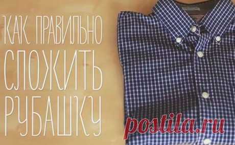 Как правильно сложить рубашку