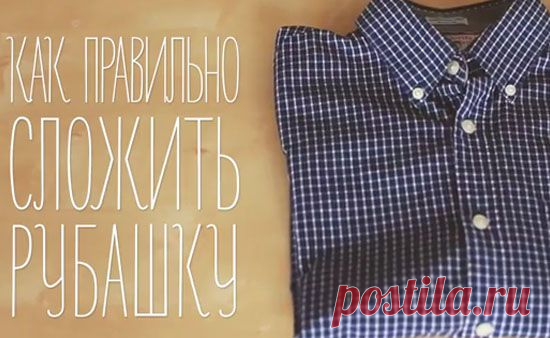 Как правильно сложить рубашку