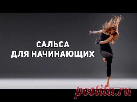 Кубинская сальса для начинающих [Фитнес Подруга]