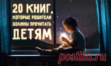 20 книг, которые родители должны прочитать детям, прежде чем те вырастут