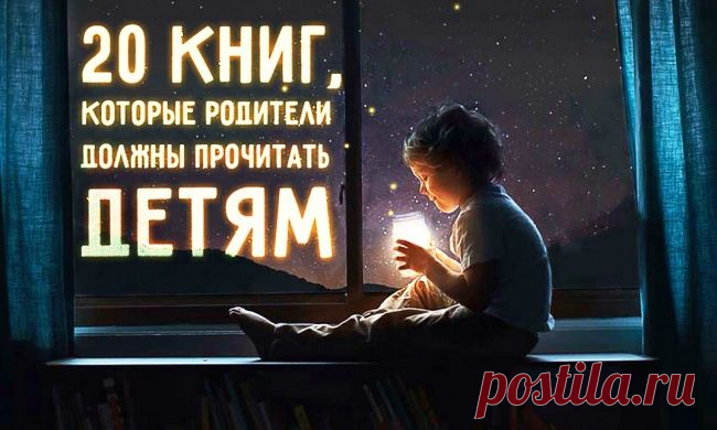 20 книг, которые родители должны прочитать детям, прежде чем те вырастут