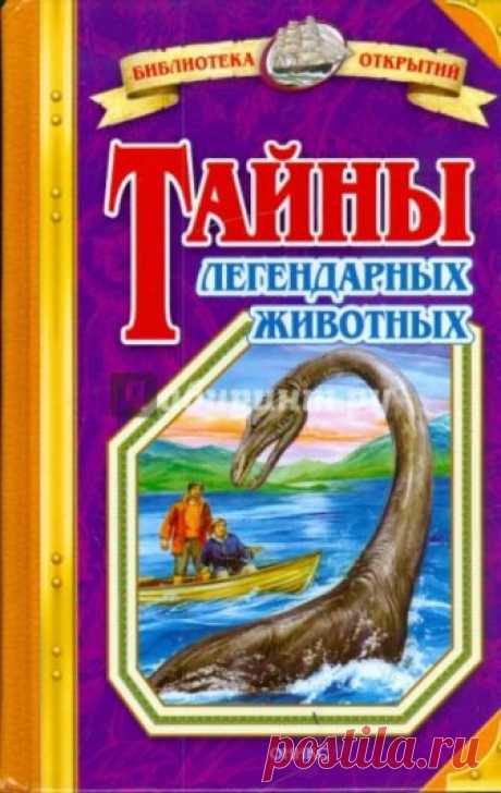 Тайны легендарных животных (Аудиокнига) - автор Николай Непомнящий