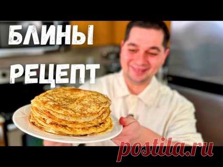 Идеальный рецепт блинов проверенный годами.Всегда тонкие, вкусные домашние блинчики. Блины на молоке
