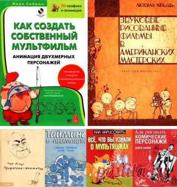Книги для мультипликаторов