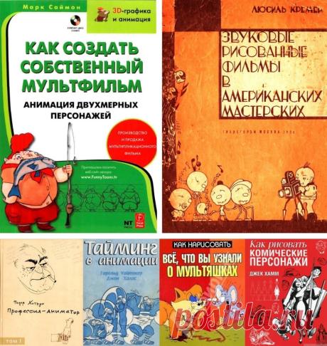 Книги для мультипликаторов