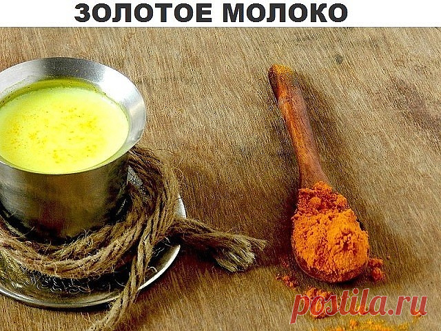 Золотое молоко —очень эффективный рецепт, который быстро восстанавливает капиллярную сеть кровеносных сосудов, чистит их, помогает бороться с отложениями солей. Проще говоря, коленки не скрипят, а подошвы ног не горят даже после очень длительной пешей прогулки или серьезных физических нагрузок. Улучшает цвет лица, помогает при артрите и даже омолаживает весь организм.  

  Взять пакетик желтой куркумы, которую лучше покупать в индийских магазинах специй, в крайнем случае —...