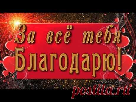 🌼За все тебя благодарю!🌼4К Красивая анимационная открытка - YouTube