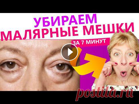 ТОП 9 ПРИЕМОВ ОТ МЕШКОВ ПОД ГЛАЗАМИ. Убираем отеки БЕЗ БЛЕФАРОПЛАСТИКИ! 9 самых эффективных приема от малярных мешков! #красота #омоложение #оваллица #отморщин #самомассаж #массаж #мышцы #брыли #мышцы #носогубныескладки #н...