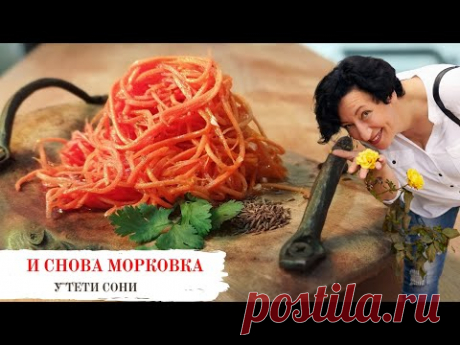 101 - й рецепт морковки "по- корейски"