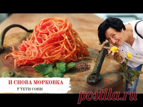 101 - й рецепт морковки 