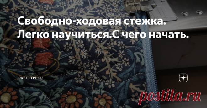 Свободно-ходовая стежка. Легко научиться.С чего начать. Статья автора «Prettypled» в Дзене ✍: И снова о художественной стежке.  Научиться выполнять ее совсем не сложно. И специальная машина для этого не нужна.
