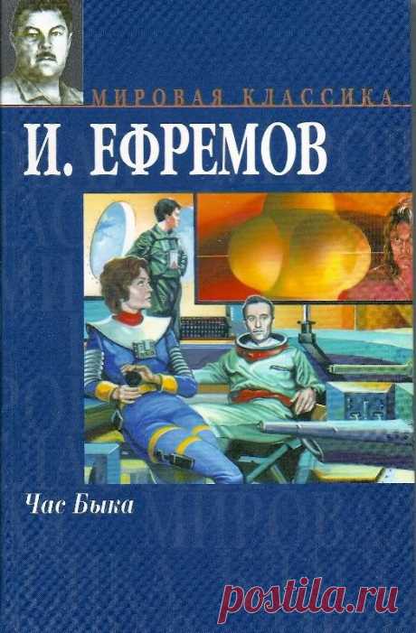 Вниманию читателей или слушателей, кто что пожелает, предлагается роман философа и ученого-палеонтолога И. А. Ефремова «Час Быка». Книга призвана способствовать гуманитарному развитию, расширению кругозора знаний о мироустройстве и о человеке.