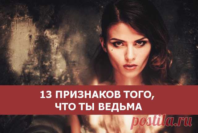 13 признаков того, что ты ведьма